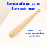 ไม้เบสบอล ญี่ปุ่น 79 ซม. ไม้เบสบอลเท่ๆ ป้องกันตัว Baseball Bat กันมอด ไม้เบสบอลไม้จริง ซื้อที่ไหน ขายที่ไหน BP