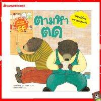 Nanmeebooks Kiddy หนังสือ นิทาน ตามหาตด : ชุด นิทานวิทยาศาสตร์พัฒนาทักษะสมอง EF