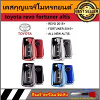 AUTO STYLE เคสกุญแจรีโมทรถยนต์ TPU KEY  ปลอกกุญแจ toyota revo fortuner altis เคสกุญแจรถยนต์ มีสี ดำ ฟ้า เงิน แดง