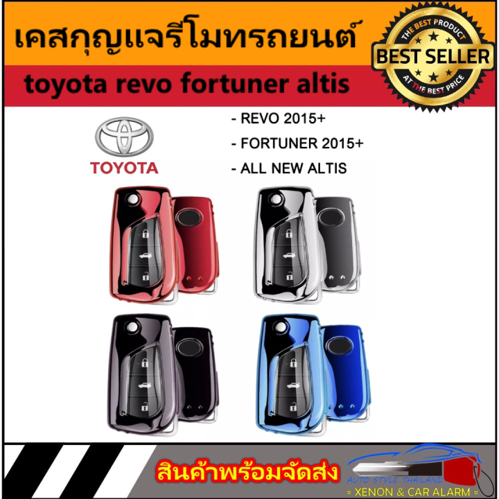 auto-style-เคสกุญแจรีโมทรถยนต์-tpu-key-ปลอกกุญแจ-toyota-revo-fortuner-altis-เคสกุญแจรถยนต์-มีสี-ดำ-ฟ้า-เงิน-แดง