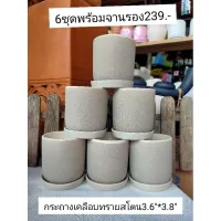 กระถางเคลือบผิวทรายสโตน3.6*3.8พร้อมจานรอง6ชุด