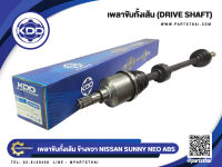 เพลาขับทั้งเส้นยาวข้างขวา ยี่ห้อ KDD ใช้สำหรับรุ่นรถ NISSAN SUNNY NEO ABS (NI-6-6815A(42T))