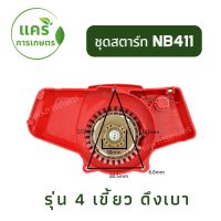 ฝาสตาร์ท เครื่องตัดหญ้า (( NB 411 ดึงเบา )) ฝาแดง