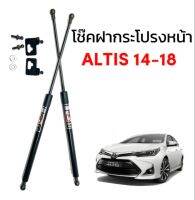 AUTO STYLE  โช๊คฝาหน้าสำหรับรถ รุ่น ALTIS ปี 14-18 ติดตั้งง่ายไม่ต้องเจาะตัวรถใดๆ (ตรงรุ่น)