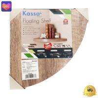 แผ่นชั้นไม้ซ่อนขาปิดผิวเมลามีนเข้ามุม Floating KASSA HOME รุ่น FSQM250GR ขนาด25x25x3.8ซม. สีโอ๊คอ่อน  *** *** *** (( สินค้าคุณภาพ มีบริการเก็บเงินปลายทาง )) *** *** ***