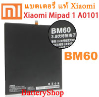 แบตเตอรี่ แท้ Xiaomi Mipad 1 A0101 battery BM60 ของแท้เปลี่ยนแบตเตอรี่ XiaoMi Original 6700mAh ประกัน3 เดือน