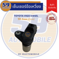 เซนเซอร์ข้อเหวี่ยง TOYOTA HILUX VIGO วีโก้ ดีเซล (ตัวบน)