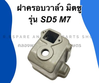 ฝาครอบวาล์ว มิตซู รุ่น SD5 M7 ฝาวาล์วมิตซู ฝาครอบวาล์วSD5 ฝาวาวM7 ฝาครอบวาวSD ฝาครอบวาล์วM7 ฝาครอบวาล์วมิตซู