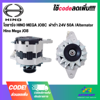 ไดชาร์จ HINO MEGA JO8C  ฝาดำ 24V 50A /Alternator Hino Mega JO8