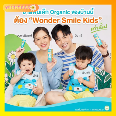 Wonder Smile Kids วันเดอร์สมายด์คิดส์ ยาสีฟันเด็ก ยาสีฟัน organic ป้องกันฟันผุ ปลอดภัย มีฟลูออไรด์ จัดส่งฟรี
