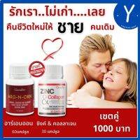 เซตคู่ อาหารเสริม ชาย อาร์คเอนออน ซิงค์ คอลลาเจน สุขภาพ ชาย ชีวิตคู่ Arg and Orn Zinc and Collagen กิฟฟารีนแท้