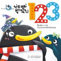 หนังสือเด็ก หนังสือนิทาน พ่อแม่ลูกนับ 123