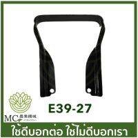 New E39-27 อะไหล่ ขาตั้ง T200 เครื่องตัดหญ้า ราคาถูก อะไหล่เครื่องตัดหญ้า