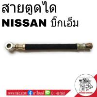 สายอ่อนตูดได NISSAN BIG-M บิ๊กเอ็ม สายตูดได ท่อตูดได **เช็ครายละเอียดลักษณะสินค้าตามรูปก่อนสั่งซื้อ