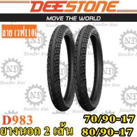 Combo DEESTONE ดีสโตน (2 เส้น) ยางนอก รุ่น D983 70/90-17 + 80/90-17 (หน้า+หลัง) ลายเวฟ 110i