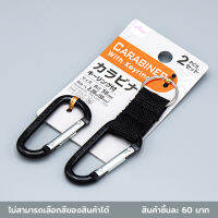 ไดโซ  พวงกุญแจคาราบิน่าพร้อมห่วง58มม.