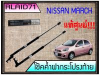 โช๊คค้ำฝากระโปรงท้าย **แท้ศูนย์**NISSAN March มาร์ช จำนวน 1คู่