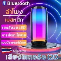 ลำโพงบลูทูธมีไฟ  บลูทูธ ระบบไฟLED360 ระบบเสียงเซอราวด์รอบทิศทาง ลำโพง เบสหนักๆ ลำโพงไร้สายและบลูทูธ ลำโพงบูทูธดังๆ ลำโพง ลำโพงพร้อมไมค์ลอย ซับวูฟเฟอร์ไร้สาย ลำโพงบรูทูธ  ลำโพง