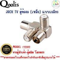 ราคาถูก ส่งไว  รหัส 12302  JACK TV ผู้ข้องอ (เหล็ก)  แบบเกลียว บรรจุ 50 และ 100 ตัว   รุ่นอย่างดี  สีเงิน