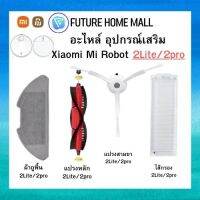 อะไหล่ อุปกรณเสริม  Xiaomi Mi Robot Vacuum-Mop 2Lite/2pro อะไหล่เพิ่ม ผ้าถูพื้น แปรงหลัก แปรงสามขา ไส้กรอง