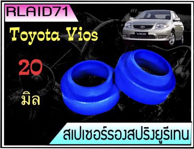 สเปเซอร์รองสปริง คู่หลัง Toyota Vios / New Vios / Yaris หนา 20 มิล วงนอก 89  มิล วงใน 63 มิล( จำนวน 1 ข้าง ) Rlaid71