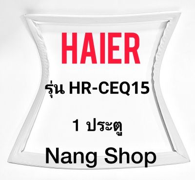 ขอบยางตู้เย็น Haier รุ่น HR-CEQ15  (1 ประตู)