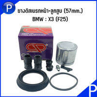 BMW ยางดิสเบรค+ลูกสูบ (57mm.) รุ่น X3 (F25) เบอร์อะไหล่ SK42436/C แบรนด์ AP AUTO บีเอ็มดับบลิว