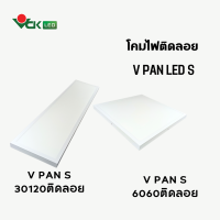 LED Panel Light  โคมไฟแอลอีดีพาเเนลติดลอยเพดาน 40วัตต์  ขนาด60X60และ30X120 รุ่นบางน้ำหนักเบา ขอบขาว แสงขาว รุ่น V Pan LED S 40W.