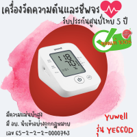 (พร้อมส่ง) ประกัน 5 ปี เครื่องวัดความดันโลหิต Yuwell รุ่น YE660D เกรดทางการแพทย์