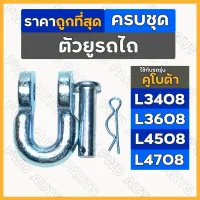 ตัวยูยกชุด / ตัวยู / ตัวยูต่อโซ่ / หูยึดโซ่ ครบชุด รถไถ คูโบต้า KUBOTA L3408 / L3608 / L4508 / L4708