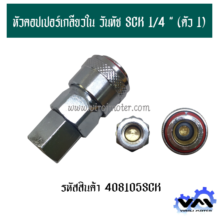 หัวคอปเปอร์เกลียวใน 1/4   แบบ วันทัช ยี่ห้อ SCK (No.408105SCK)