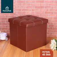 [2แบบ 9สี] HomeHuk สตูลเก็บของ กล่องเก็บของ เบาะหนัง / เบาะผ้า นั่งได้ พับได้ รับน้ำหนัก 120-180 kg 3in1 เก้าอี้สตูล กล่องเก็บของนั่งได้ เก้าอี้เก็บของ สามารถใช้เป็นได้ทั้งโต๊ะเก้าอี้ กล่องใส่ของ กล่องจัดระเบียบ สตูลใส่ของ Storage Stool Box โฮมฮัก
