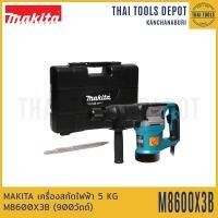 MAKITA เครื่องสกัดไฟฟ้า 5 KG รุ่น M8600X3B (900วัตต์) รับประกันศูนย์ 1 ปี