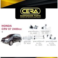 ? แท้ CERA ลูกหมาก CRV 07-11 2400cc ลูกหมากปีกนกล่าง ลูกหมากคันชัก ลูกหมากแร็ค กันโคลงหน้า กันโคลงหลัง