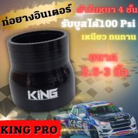 ท่อยาง ท่อยางเทอร์โบ อินเตอร์ ซิลิโคนแท้ ท่อยาง KING สีดำ ( ท่อทด 2.5-3.0 นิ้ว size 63-76mm) ผ้าใบสานหนา 4 ชั้น รองรับบูสได้ถึง100 Psi ซิลิโคนอย่างดี