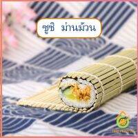 Thai Pioneers เสื่อม้วนซูชิแบบไม้ ที่ม้วนซูชิ เครื่องมือโอนิกิริ ทำจากไม้ไผ่  Sushi Bamboo Roller