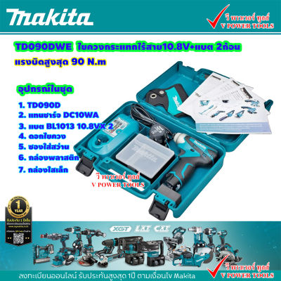 MAKITA TD090DWE สว่านไขควงกระแทก ไร้สาย 10.8V. แบต 1.3Ah x2 พร้อมแท่นชาร์จ