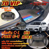 BYD ATTO 3 2022-รุ่นปัจจุบัน Full C-1 8Pcs (เต็มคันท้ายรถแบบ C-1 8ชิ้น ไร้ขอบ) พรมรถยนต์ BYD ATTO 3 2022 2023 -รุ่นปัจจุบัน พรม7D The Best One Auto