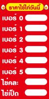 ป้ายไวนิลราคาไข่ไก่ใส่ราคาเอง ขนาด 50 X 100 เซ็นติเมตร จำนวน 1 หน้า 1 ผืน