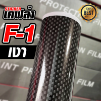 สติ๊กเกอร์ เคฟล่า คาร์บอน  ลายเอฟวัน-ดำเงา Sticker Kevlar Carbon F-1  Alicar ติดรถยนต์ ติดมอไซค์ ฟิล์มติดรถยนต์ เกรดติดรถ ทนทาน มีเก็บเงินปลายทาง