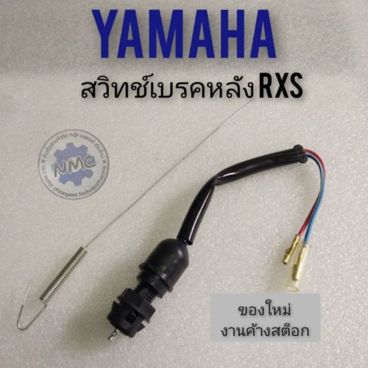 สวิทช์เบรคหลัง-rxs-สวิทช์เบรคหลัง-yamaha-rxs-สวิค-เบรคหลัง-rxs-ชุดสวิทช์เบรคหลัง-rxs