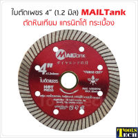 MAILTank ใบตัดเพชร 4 นิ้ว (2 in 1) ตัดแห้งและน้ำ หนา 1.2 มิล ใบตัดแกรนิตโต้ ใบตัดหินเทียม ใบตัดกระเบื้อง ใบตัดแผ่นไฟเบอร์ซีเมนต์