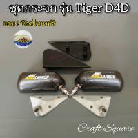 กระจกคราฟสแคว (รุ่นไทเกอร์ D4D) RN1 Racing ระจกมองข้าง+แป้นฉีดดำมีขา+แถมน๊อตไทเทครบชุด พร้อมติดตั้ง