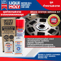 ชุดดูแลระบบเบรค BRAKE KIT SERVICE ประกอบไปด้วย BRAKE &amp; PARTS CLEANER 500ML.+ BEAKE PIN 5 g.+ BRAKE ANTI SQUEAL 10 g.เบรค คลัทช์ เกียร์ ขจัดคราบจารบี ฝุ่นละออง ไม่มีสารคลอรีน