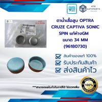 ตาน้ำเสื้อสูบ OPTRA  CRUZE CAPTIVA SONIC SPIN  แท้ห้างGM (96180730) ขนาด 34 MM