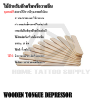 ไม้ตักวาสลีน ไม้ตักครีม ไม้ตักเจล WOODEN TONGUE DEPRESSOR บรรจุ 50/20 ชิ้น