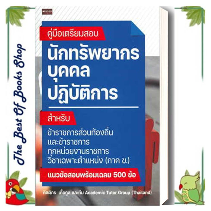 หนังสือ-ค-เตรียมสอบ-นักทรัพยากรบุคคลปฏิบัติการ