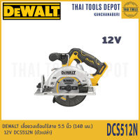 DEWALT เลื่อยวงเดือนไร้สาย 5.5 นิ้ว (140 มม.) 12V DCS512N BL (ตัวเปล่า) รับประกันศูนย์ 3 ปี