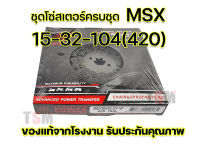 ชุดโซ่สเตอร์ MSX 15-32-104 (420) , 15-34-106 (428) ตราพระอาทิตย์ ของแท้100% ราคาขายส่ง รับประกันคุณภาพทุกชิ้น จัดส่งเร็วทั่วไทย