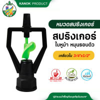 สปริงเกอร์ ใบหูม้า โครงเหลี่ยม หมุนรอบตัว เกลียวใน ใส่ได้ทั้ง 4 หุน และ 6 หุน( 50อัน )